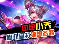 王者荣耀最强中单小乔 稳扎稳打抓爆各路