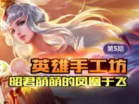 【英雄手工坊】第5期 昭君萌萌的凤凰于飞