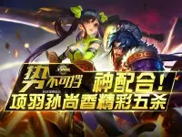 <b>王者荣耀《势不可挡》神配合 项羽孙尚香精彩五杀</b>