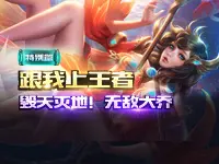 【跟我上王者】特别篇：毁天灭地！无敌大乔