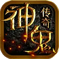 神鬼传奇