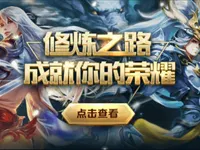 王者荣耀修炼之路正式上线 一大波奖励等你来领