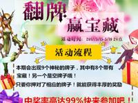 【月卡Q币活动】龙之谷手游翻牌赢宝藏第①期