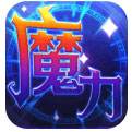 魔力世纪