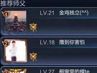 王者荣耀抢先服社交优化 师徒系统组队流程详解