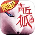 青丘狐传说