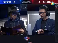 KPL春季赛第2周 AG超玩会 2-0 DL火箭 第1场