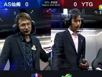 KPL春季赛第4周 AS仙阁 1-2 YTG 第1场