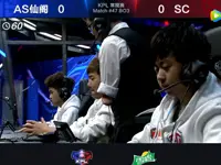 KPL春季赛第4周 AS仙阁 0-2 SC 第1场