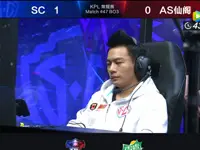 KPL春季赛第4周 AS仙阁 0-2 SC 第2场