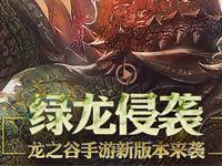 龙之谷手游“绿龙侵袭”新版本更新公告