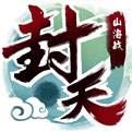 我欲封天山海战官网下载
