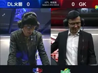 2017KPL春季赛第5周 DL火箭 0-2 GK 第1场