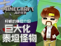籽岷的模组介绍 巨大化泰坦怪物