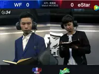 2017KPL春季赛第6周 WeFun 0-2 eStar 第1场