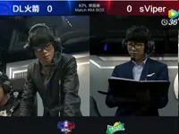 2017KPL春季赛第6周 sViper 2-1 DL火箭 第1场