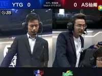 2017KPL春季赛第6周 YTG 0-2 AS仙阁 第1场