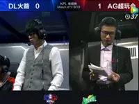 2017KPL春季赛第6周 DL火箭 0-2 AG超玩会 第2场