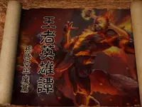 王者英雄谭第二期：孙悟空牛魔篇