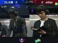 2017【KPL春季赛】第7周 DL火箭 2-1 eStar 第1场