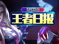 王者日报：干将莫邪上线首周折扣 刘邦皮肤曝光