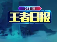 王者日报：KPL收官之周看点 鬼谷子力量之源解密