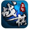 战棋天下官方版下载