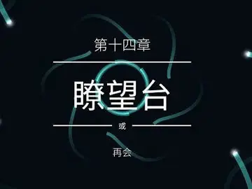 纪念碑谷2第十四关怎么过 第十四章眺望台攻略