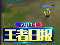 6.13王者日报：体验服申请开放 新装备具备照明功能
