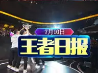 王者日报：QGhappy问鼎2017年KPL春季赛冠军！