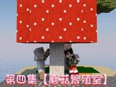 明月庄主暑假海岛生存4 蘑菇繁殖室