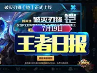王者日报：新英雄铠正式上架 六大英雄将登场