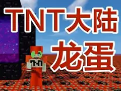 小橙子TNT大陆5 去地狱找龙蛋