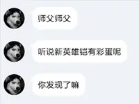 【名师出坑徒】这是一个挂满彩蛋的英雄