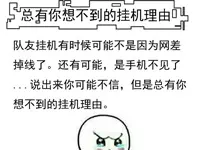 王者荣耀同人长图：总有你想不到的挂机理由