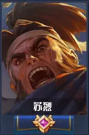 苏烈
