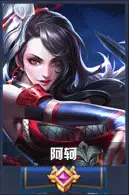 王者荣耀阿轲