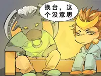 【条漫】牛魔居然会脸红？果然姜还是老的辣