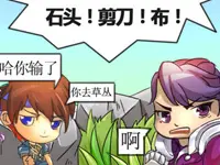 王者峡谷漫画：石头剪刀布