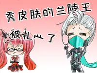 【条漫】秀皮肤的兰陵王被扎心了