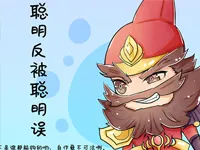 【条漫】聪明反被聪明误