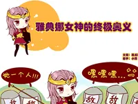 【条漫】女神的终极奥义