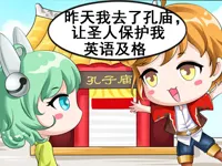 王者峡谷漫画：孔子许愿