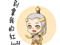 【条漫】别拿我的红buff