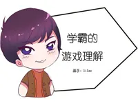 【条漫】学霸的游戏理解
