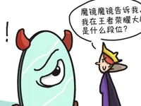 【条漫】魔镜的尴尬时间