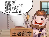 王者峡谷漫画：趁火打劫