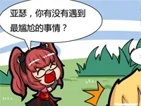 亚瑟遭遇的尴尬事 安琪拉表示无语