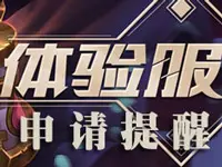 王者荣耀体验服新一轮抢号8月6号早上11点正式开启