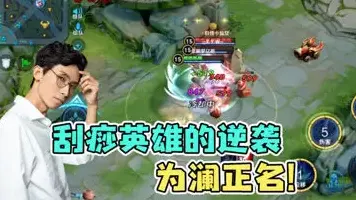 新英雄澜后期伤害不高难输出?梦泪澜从头战到位